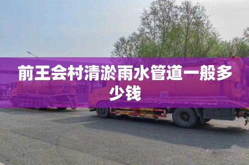 前王会村清淤雨水管道一般多少钱