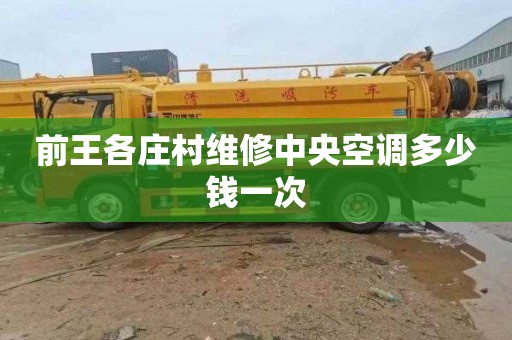 前王各庄村维修中央空调多少钱一次