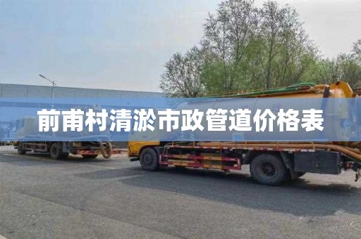 前甫村清淤市政管道价格表