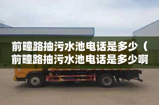 前疃路抽污水池电话是多少（前疃路抽污水池电话是多少啊）
