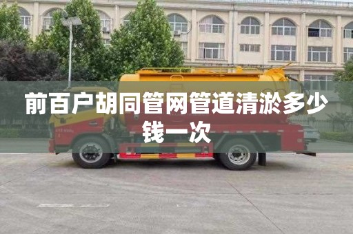 前百户胡同管网管道清淤多少钱一次