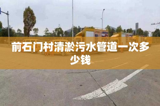 前石门村清淤污水管道一次多少钱