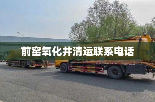 前窑氧化井清运联系电话