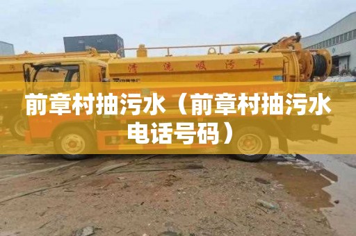 前章村抽污水（前章村抽污水电话号码）