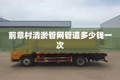 前章村清淤管网管道多少钱一次
