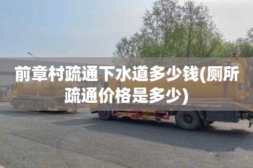 前章村疏通下水道多少钱(厕所疏通价格是多少)