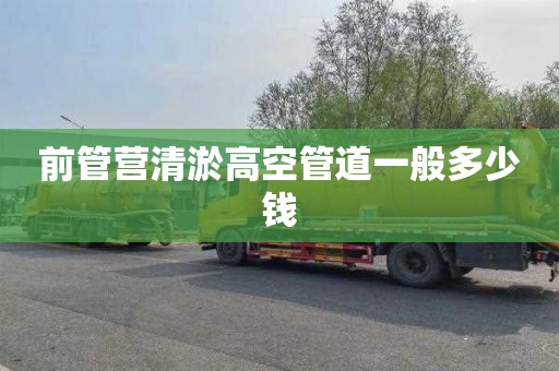 前管营清淤高空管道一般多少钱