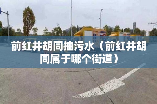 前红井胡同抽污水（前红井胡同属于哪个街道）