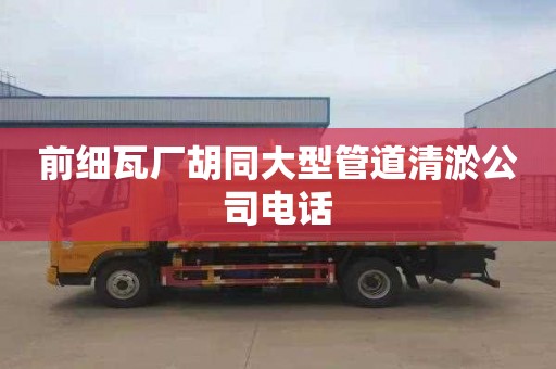 前细瓦厂胡同大型管道清淤公司电话