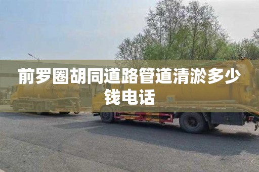 前罗圈胡同道路管道清淤多少钱电话