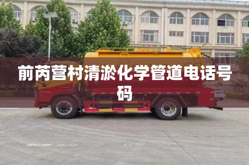 前芮营村清淤化学管道电话号码