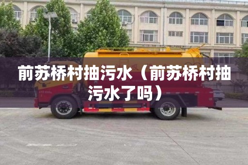 前苏桥村抽污水（前苏桥村抽污水了吗）