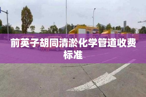 前英子胡同清淤化学管道收费标准