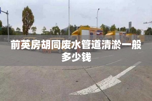前英房胡同废水管道清淤一般多少钱