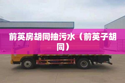 前英房胡同抽污水（前英子胡同）