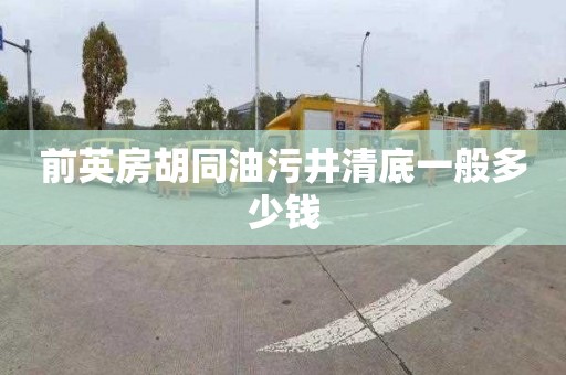 前英房胡同油污井清底一般多少钱