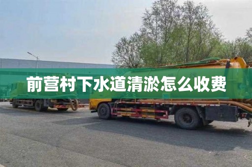 前营村下水道清淤怎么收费