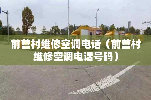 前营村维修空调电话（前营村维修空调电话号码）