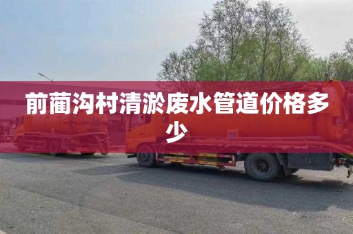 前蔺沟村清淤废水管道价格多少