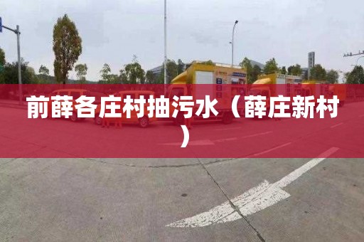 前薛各庄村抽污水（薛庄新村）