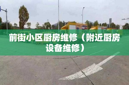 前街小区厨房维修（附近厨房设备维修）