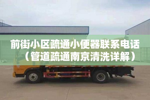 前街小区疏通小便器联系电话（管道疏通南京清洗详解）