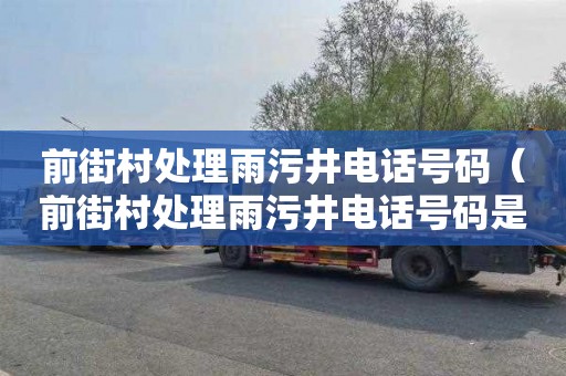 前街村处理雨污井电话号码（前街村处理雨污井电话号码是多少）