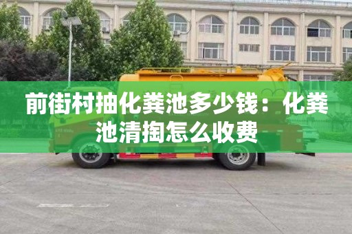 前街村抽化粪池多少钱：化粪池清掏怎么收费