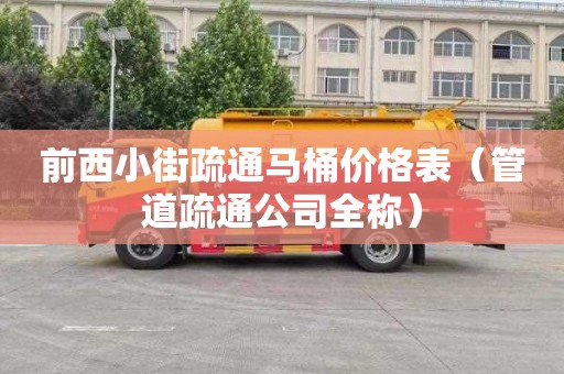 前西小街疏通马桶价格表（管道疏通公司全称）