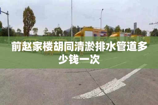 前赵家楼胡同清淤排水管道多少钱一次