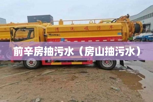 前辛房抽污水（房山抽污水）