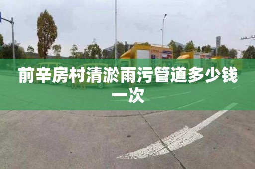 前辛房村清淤雨污管道多少钱一次