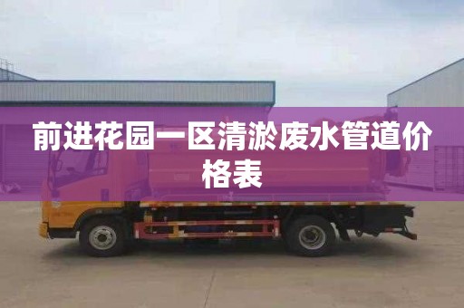 前进花园一区清淤废水管道价格表