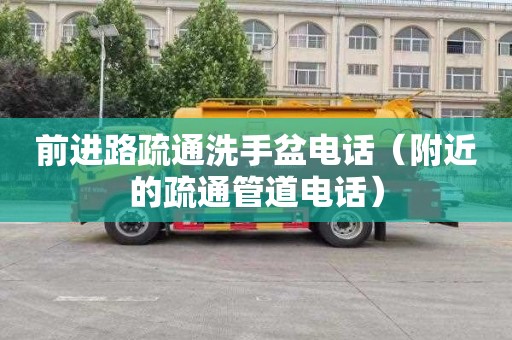 前进路疏通洗手盆电话（附近的疏通管道电话）