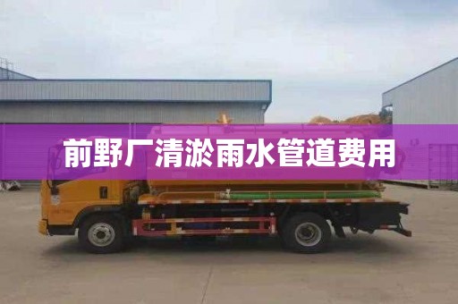 前野厂清淤雨水管道费用