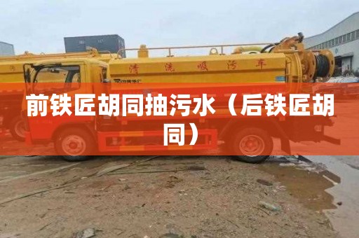 前铁匠胡同抽污水（后铁匠胡同）