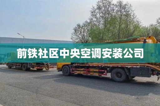 前铁社区中央空调安装公司
