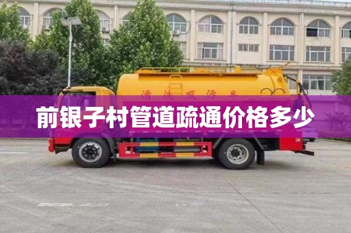前银子村管道疏通价格多少