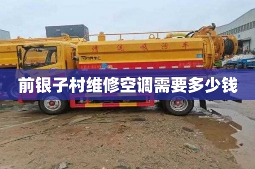 前银子村维修空调需要多少钱