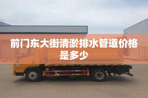 前门东大街清淤排水管道价格是多少