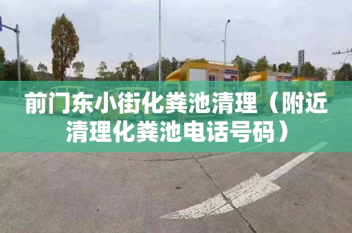 前门东小街化粪池清理（附近清理化粪池电话号码）