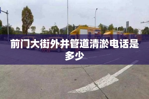 前门大街外井管道清淤电话是多少
