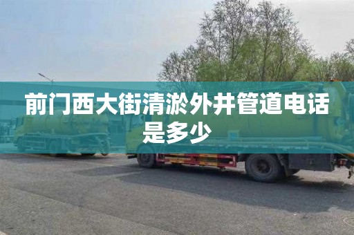 前门西大街清淤外井管道电话是多少