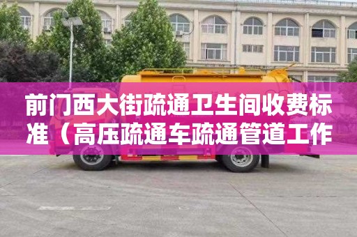 前门西大街疏通卫生间收费标准（高压疏通车疏通管道工作原理）