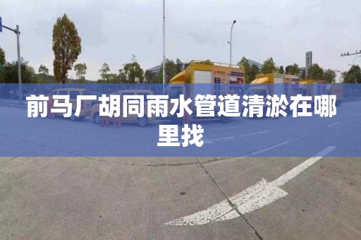 前马厂胡同雨水管道清淤在哪里找