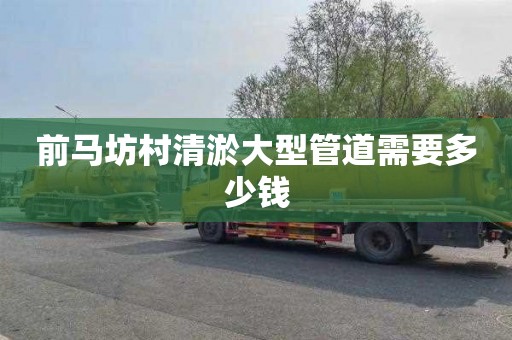 前马坊村清淤大型管道需要多少钱