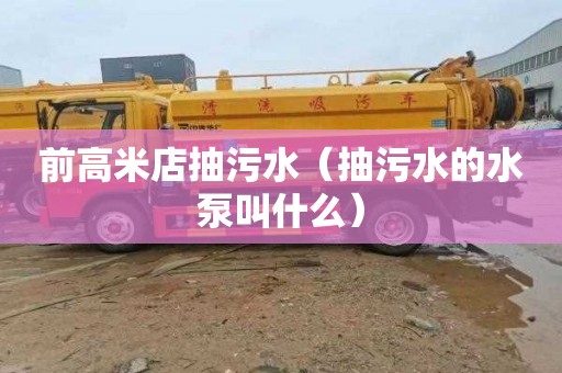 前高米店抽污水（抽污水的水泵叫什么）