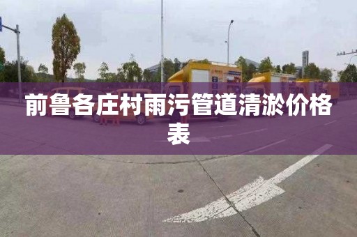 前鲁各庄村雨污管道清淤价格表