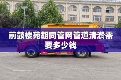 前鼓楼苑胡同管网管道清淤需要多少钱