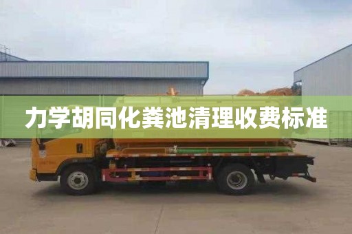 力学胡同化粪池清理收费标准